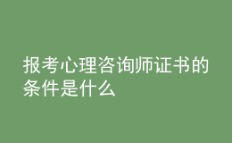 報考心理咨詢師證書的條件是什么