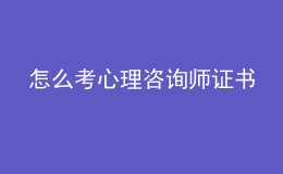 怎么考心理咨詢師證書