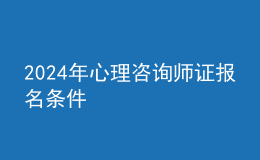 2024年心理咨詢師證報(bào)名條件