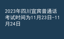 2023年四川宜賓普通話考試時間為11月23日-11月24日