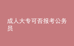 成人大?？煞駡?bào)考公務(wù)員