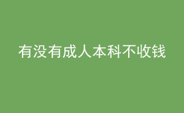 有沒有成人本科不收錢