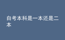 自考本科是一本還是二本