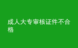 成人大專審核證件不合格