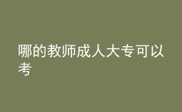 哪的教師成人大?？梢钥?></i>
        <p>哪的教師成人大?？梢钥?/p>
        <em>哪的教師成人大?？梢钥?？關(guān)于這個(gè)問題，河南考試信息網(wǎng)小編將會(huì)在下方的文章中進(jìn)行詳細(xì)地介紹，以供考生們參考！成人大專學(xué)歷可以報(bào)名教師資格證嗎成人大專是非全日制學(xué)歷，拿到畢業(yè)證后即可報(bào)考教資考試，可以報(bào)考幼兒教師資格證、小學(xué)教師資格證考試及初級中學(xué)的教師資格證考試。（一）幼兒園教師資格，應(yīng)當(dāng)具備幼兒師范學(xué)校畢業(yè)及...</em><span>
      
      
      <strong class=