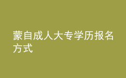 蒙自成人大專學歷報名方式