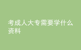 考成人大專需要學(xué)什么資料