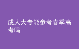 成人大專能參考春季高考嗎