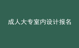 成人大專室內(nèi)設(shè)計(jì)報名