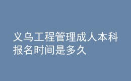 義烏工程管理成人本科報名時間是多久