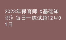 2023年保育師《基礎(chǔ)知識(shí)》每日一練試題12月01日