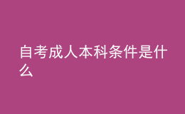 自考成人本科條件是什么 