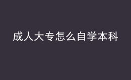 成人大專怎么自學(xué)本科 