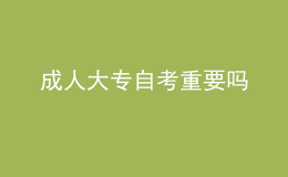 成人大專自考重要嗎 