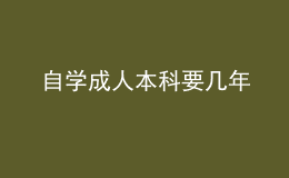 自學(xué)成人本科要幾年 