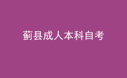 薊縣成人本科自考 