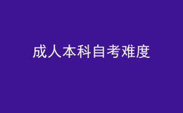 成人本科自考難度 