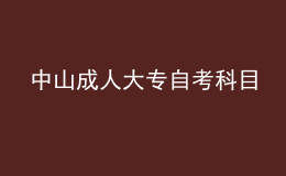 中山成人大專自考科目 