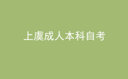 上虞成人本科自考 