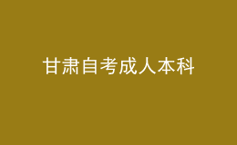 甘肅自考成人本科 