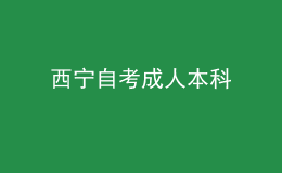 西寧自考成人本科 