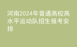 河南2024年普通高校高水平運(yùn)動(dòng)隊(duì)招生報(bào)考安排