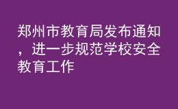 鄭州市教育局發(fā)布通知，進(jìn)一步規(guī)范學(xué)校安全教育工作