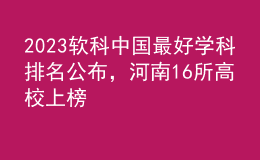 2023軟科中國(guó)最好學(xué)科排名公布，河南16所高校上榜