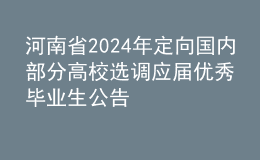 河南省2024年定向國(guó)內(nèi)部分高校選調(diào)應(yīng)屆優(yōu)秀畢業(yè)生公告