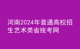 河南2024年普通高校招生藝術(shù)類省統(tǒng)考網(wǎng)上預(yù)約考試流程