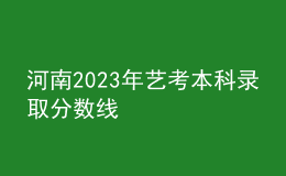 河南2023年藝考本科錄取分?jǐn)?shù)線