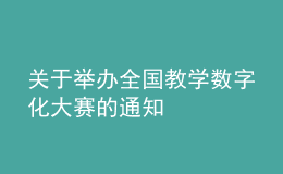 關(guān)于舉辦全國教學數(shù)字化大賽的通知