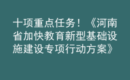 十項重點任務(wù)！《河南省加快教育新型基礎(chǔ)設(shè)施建設(shè)專項行動方案》印發(fā)