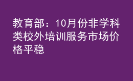 教育部：10月份非學科類校外培訓服務市場價格平穩(wěn)