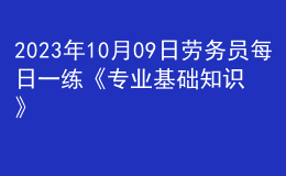 2023年10月09日勞務(wù)員每日一練《專業(yè)基礎(chǔ)知識》