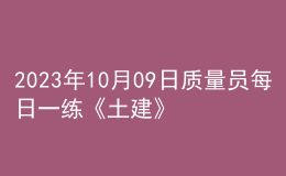 2023年10月09日質(zhì)量員每日一練《土建》