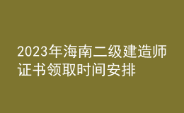 2023年海南二級建造師證書領(lǐng)取時(shí)間安排