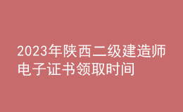 2023年陜西二級(jí)建造師電子證書(shū)領(lǐng)取時(shí)間及流程