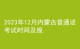 2023年12月內(nèi)蒙古普通話考試時(shí)間及報(bào)名時(shí)間安排（各站點(diǎn)匯總）