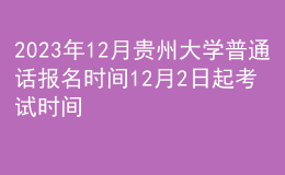 2023年12月貴州大學(xué)普通話報名時間12月2日起 考試時間12月2日起