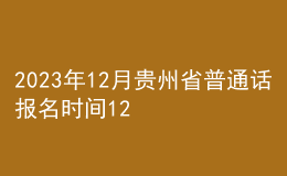 2023年12月貴州省普通話報(bào)名時(shí)間12月1日起 考試時(shí)間12月13日起