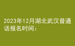 2023年12月湖北武漢普通話報(bào)名時(shí)間：12月18日