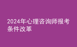 2024年心理咨詢師報考條件改革