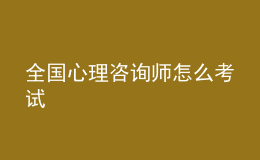 全國心理咨詢師怎么考試