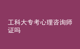 工科大?？夹睦碜稍儙熥C嗎