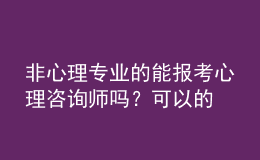 非心理專業(yè)的能報考心理咨詢師嗎？可以的