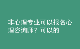 非心理專業(yè)可以報名心理咨詢師？可以的