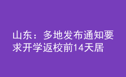 山東：多地發(fā)布通知要求開學(xué)返校前14天居家健康監(jiān)測