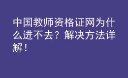 中國教師資格證網(wǎng)為什么進(jìn)不去？解決方法詳解！