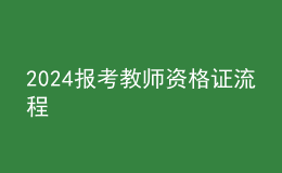 2024報(bào)考教師資格證流程